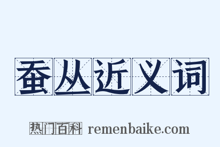 蚕丛近义词是什么意思的图片